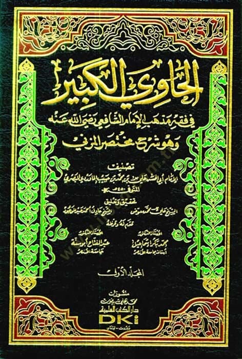 El-Havil-Kebir fi Fıkhi Mezhebil-İmam Eş-Şafii Huve Şerhu Muhtasaril-Müzeni - الحاوي الكبير في فقه مذهب الإمام الشافعي وهو شرح مختصر المزني