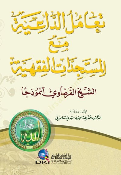 Teamülüd-Daiye maal-Müsteciddatil-Fıkhiyye eş-Şeyh el-Karadavi Enmuzecen - تعامل الداعية مع المستجدات الفقهية الشيخ القرضاوي أنمودجا