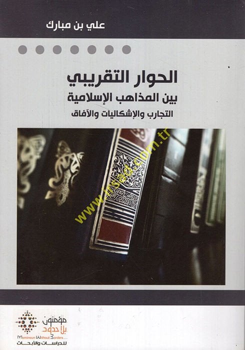 El-Hivaru't-Takribi beyne'l-Mezahibi'l-İslamiyye Et-Tecaribu ve'l-İşkaliyyat ve'l-afak - الحوار التقريبي بين المذاهب الإسلامية التجارب والإشكاليات والآفاق