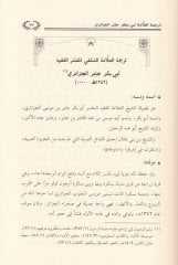 İthafu Zevil-Besair  ve Devruhu fi Biladil-Harameyn ve Biladil-Maşrikil-İslami - إتحاف ذوي البصائر بتراجم العلماء الأفارقة الأكابر ودورهم في بلاد الحرمين وبلاد المشرق الإسلامي