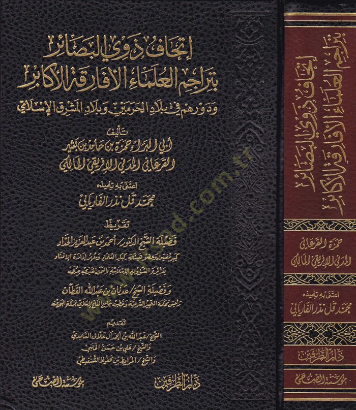 İthafu Zevil-Besair  ve Devruhu fi Biladil-Harameyn ve Biladil-Maşrikil-İslami - إتحاف ذوي البصائر بتراجم العلماء الأفارقة الأكابر ودورهم في بلاد الحرمين وبلاد المشرق الإسلامي