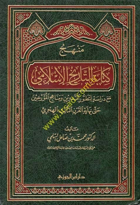 Menhec Kitabetit-Tarihilİslami maa Dirase li-Tatavvurit-Tedvin ve Menahicül-Müerrihin hatta Nihayetil-Karnis-Salisil-Hicri - منهج كتابة التاريخ الإسلامي مع دراسة لتطور التدوين ومناهج المؤرخين حتى نهاية القرن الثالث الهجري
