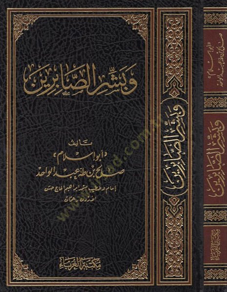 ve Beşşiris-sabirin  - وبشر الصابرين