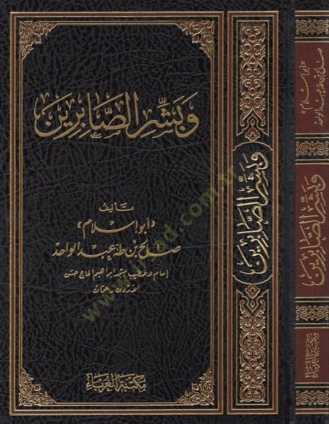 ve Beşşiri's-sabirin - وبشر الصابرين