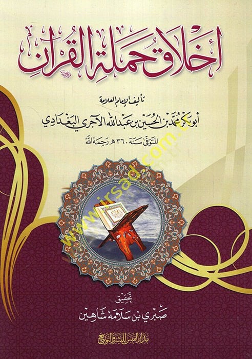 أخلاق حملة القرآن - أخلاق حملة القرآن