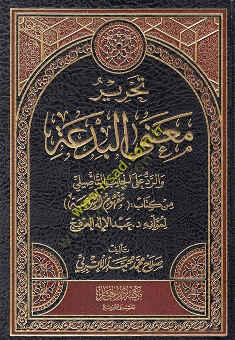 Taktedıyyihi alel-Canibit-Tesili min Kitabi Mefhumil-Bida  - تحرير معنى البدعة والرد على الجانب التأصيلي من كتاب مفهوم البدعة