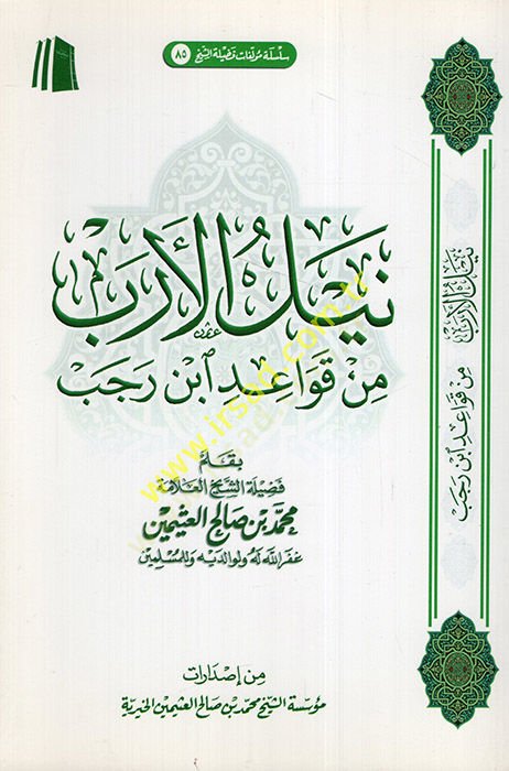 Neylül-ereb min kavaidi İbn Receb  - نيل الأرب من قواعد ابن رجب