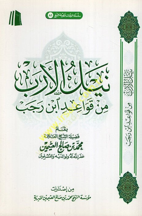 Neylü'l-ereb min kavaidi İbn Rajab - نيل الأرب من متطلبات ابن رجب