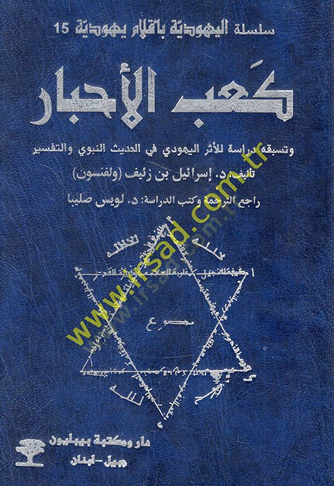 Ka'bü'l-ahbar ve tesbikuhu dirase li'l-eseri'l-يهودي في'l-hadisi'n-nebevi ve't-tefsir في الحديث النبوي والتفسير
