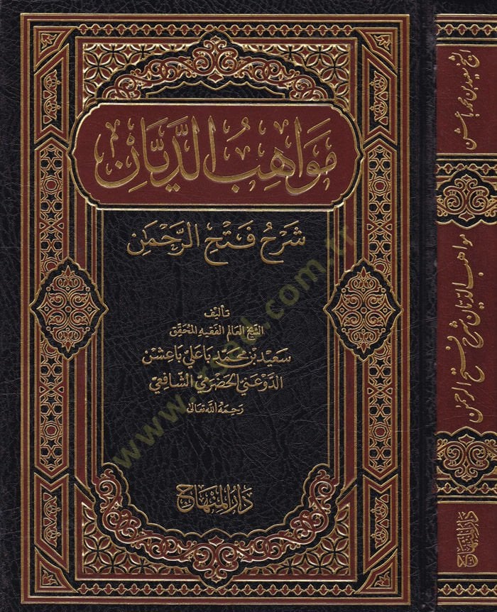 Mevahibü'd-Deyyan commentary Fethi'r-Rahman - مواهب الديان شرح فتح الرحمن