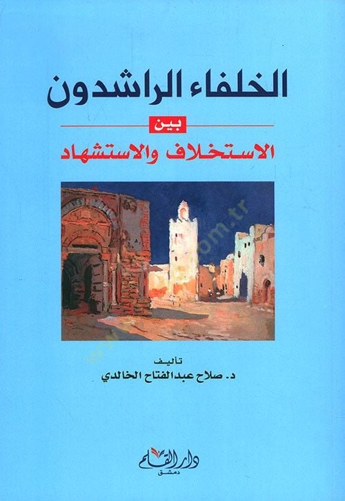 الحليفة الراشدون بين الاستخلاف والاستشهاد