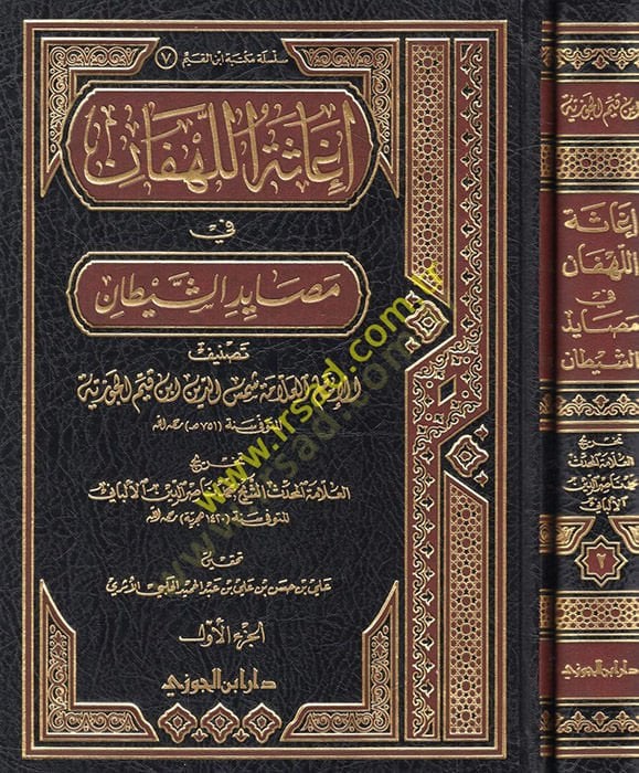 İgasetü'l-Lhfan from Mesayidi'ş-Şeytan - إغاثة اللهفان من مصح الشيطان