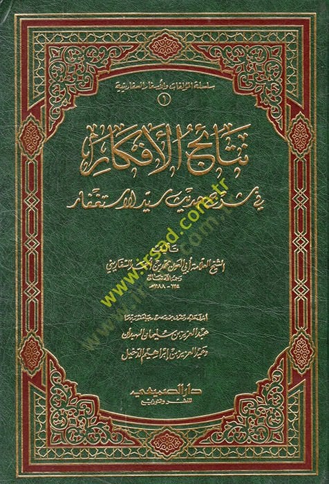 Netaicül-Efkar fi Şerhi Hadisi Seyyidil-İstigfar  - نتائج الأفكار في شرح حديث سيد الأستغفار