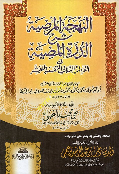 El-Behcetü'l-Murdiyye Şerhü'd-Durrati'l-Mudiyye fi'l-Kıraati'l-Mütimmeti li'l-Aşr لقراءات الثلاث المتممة للعشر