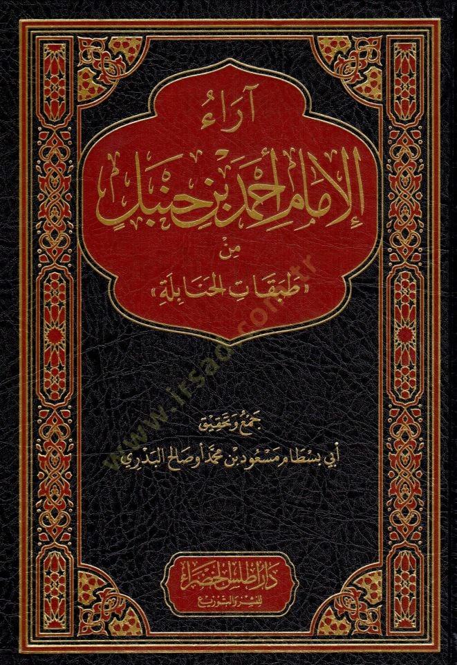 Araul İmam Ahmed bin Hanbel min Tabakatil Hanabile - آراء الإمام أحمد بن حنبل من طبقات الحنابلة