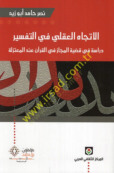 El-İtticâhu'l-Aklî fi't-Tefsîr Dirâse fi Kadiyyeti'l-Mecâz fi'l-Kur'an inde'l-Mu'tezile - الإتجاه العقلي في التفسير دراسة في قضية المجاز في القرآن عند المعتزلة