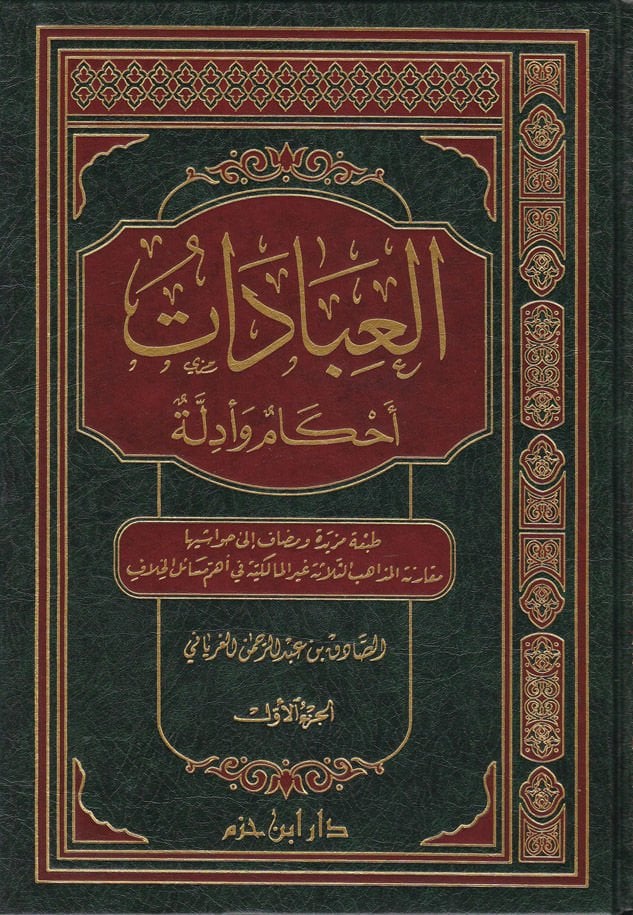 El-İbadat: Ahkam ve Edille  - العبادات  أحكام وادلة