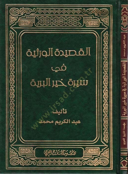 El-Kasidetül-Versiyye  - القصيدة الورثية في سيرة خير البرية