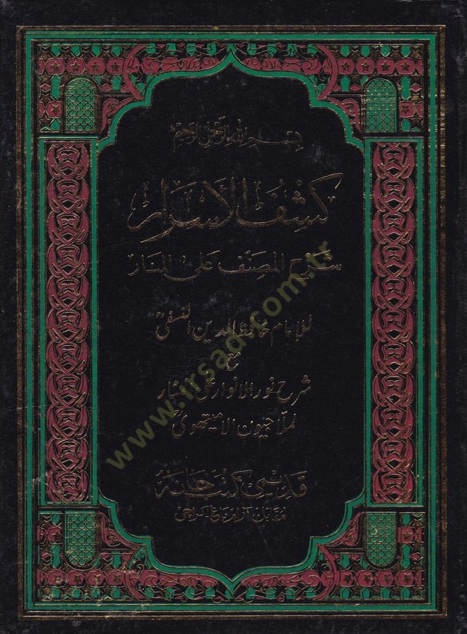 Keşfül-Esrar Şerhül-Musannef alal-Menar maa Şerhi Nuril-Envar alal-Menar /  Ahmed Molla Civen b. Ebi Said b. Abdullah El-Leknevi - كشف الأسرار شرح المصنف على المنار مع شرح نور الأنوار على المنار