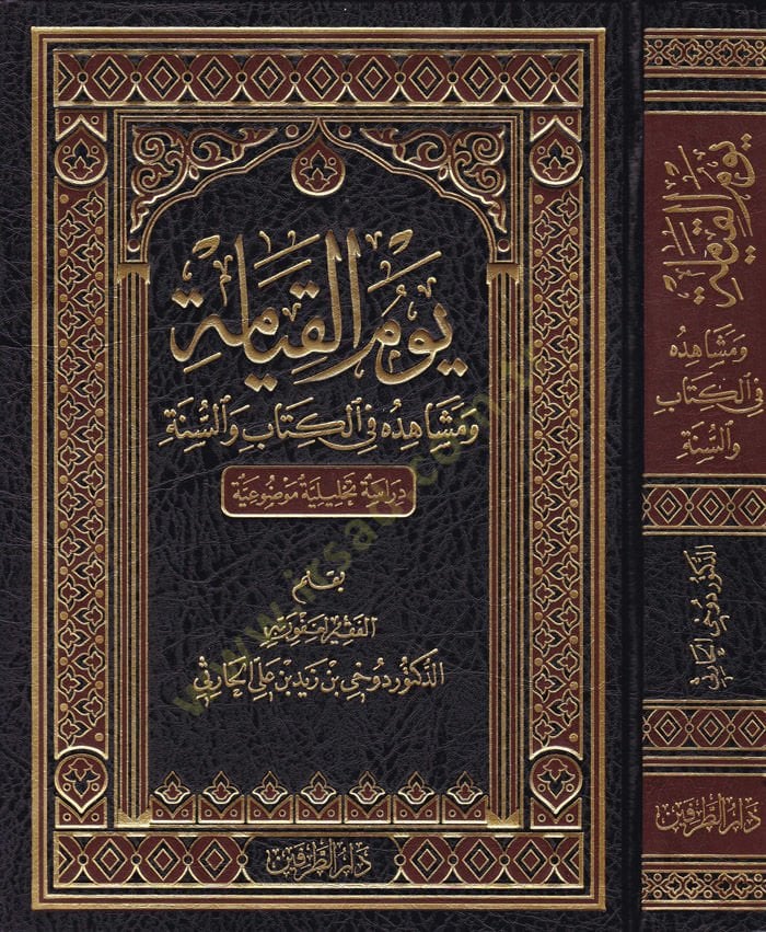 Yevmül-Kıyame ve Müşahidühu fil-Kitab ves-Sünne Dirase Tahliliyye Mevzuiyye - يوم القيامة ومشاهده في الكتاب والسنة دراسة تحليلية موضوعية