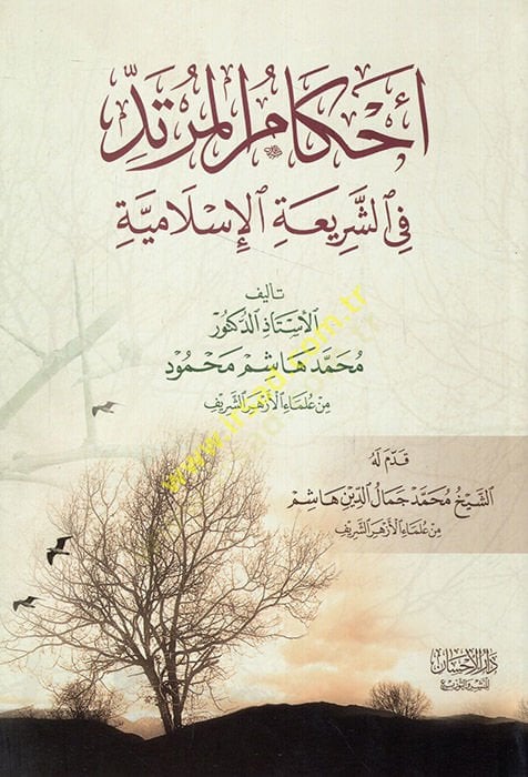 Ahkamül-mürted fiş-şeriatil-İslamiyye  - أحكام المرتد في الشريعة الإسلامية