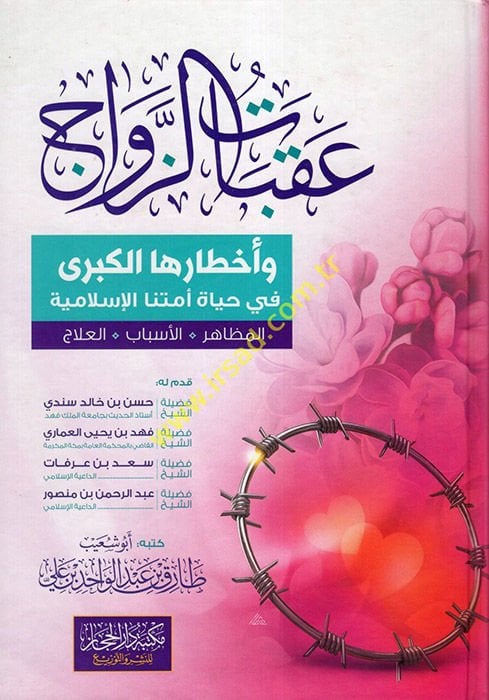 Akabatüz-Zevac ve Ahtaruhal-Kübra fi Hayati Ümmetinal-İslamiyye  - عقبات الزواج وأخطارها الكبرى في حياة أمتنا الإسلامية