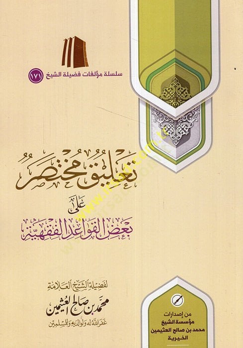 Ta'likun muhtasar ala ba'di'l-kavaidi'l-fıkhiyye