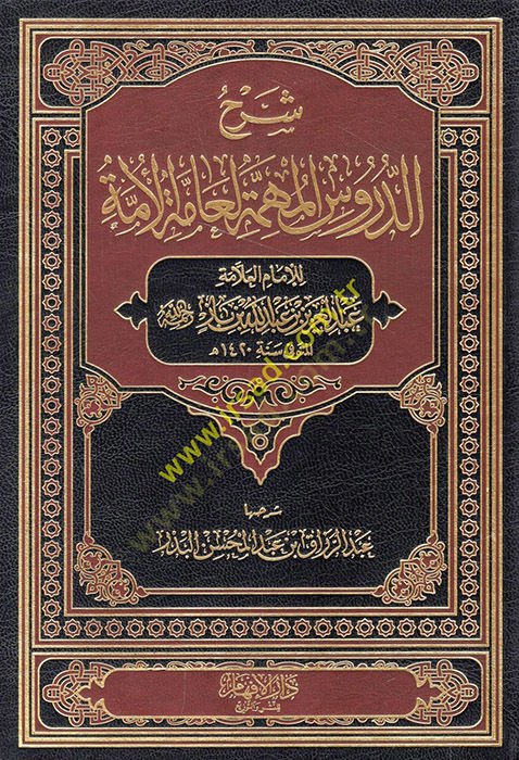 Şerhüd-Dürusil-Mühimmetil-Ammetil-Ümme  - شرح الدروس المهمة لعامة الأمة