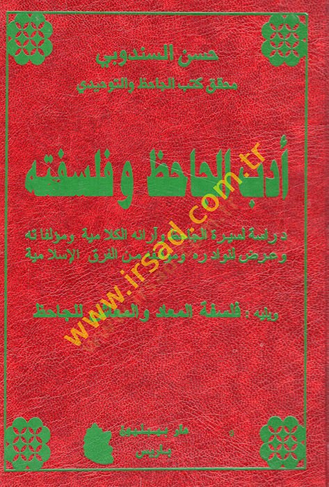 Edebü'l-Cahiz ve philosophietuhu dirasetü'l-Cahizve araühü'l-kalamiyye ve müellefatuhu ve ardun li-nevadirihi ve mevkıfuhu mine'l-fıraki'l-Islamiyye - أدب الجاحظ وفلسفته دراسة الجاحظ وآراء الكلامية ومؤلفاته قراءة وموقفه من الفرق لن وإسلا مية