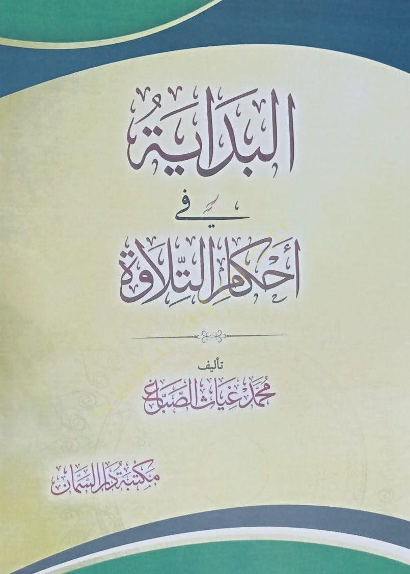 el-Bidaye li-Ahkamit-Tilave - البداية لأحكام التلاوة
