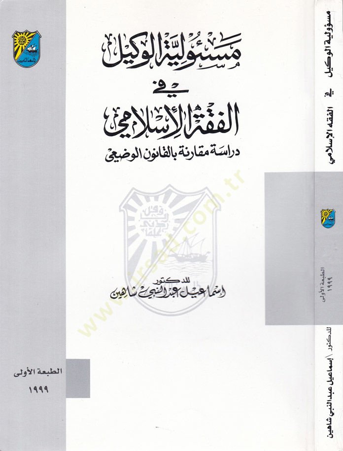 Mesuliyyetül-Vekil fil-Fıkhil-İslami Dirase Mukarene bil-Kanunil-vazi - مسؤولية الوكيل في الفقه الإسلامي دراسة مقارنة بالقانون الوضعي