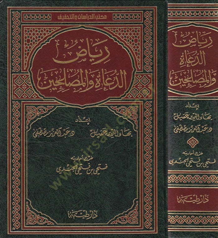 Riyazu'd-Duat ve'l-Muslihin - رياض الدعاة والمصلحين