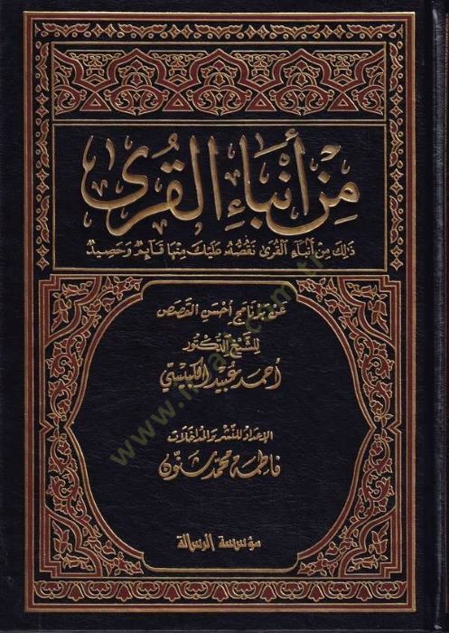 Min Enbei'l-Kura an Bernameci Ahseni'l-Kasas - من أنباء القرى عن برنامج أحسن القصص