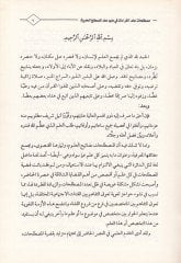 Mustalahatu ILmil-Kıraat fi Davi ILmil-Mustalahil-Hadis