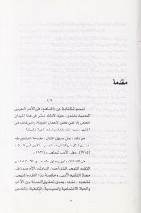 El-Üsüsü'n-Nazariyyeti'l-Hadise fi Menahici Tarihi'l-Edebi'l-Arabi bi-Mısr (1870-1948) - الأسس النظرية الحديثة في منهج تاريخ الأدب العربي بمصر
