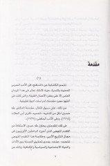 El-Üsüsün-Nazariyyetil-Hadise fi Menahici Tarihil-Edebil-Arabi bi-Mısr (1870-1948) - الأسس النظرية الحديثة في منهج تاريخ الأدب العربي بمصر