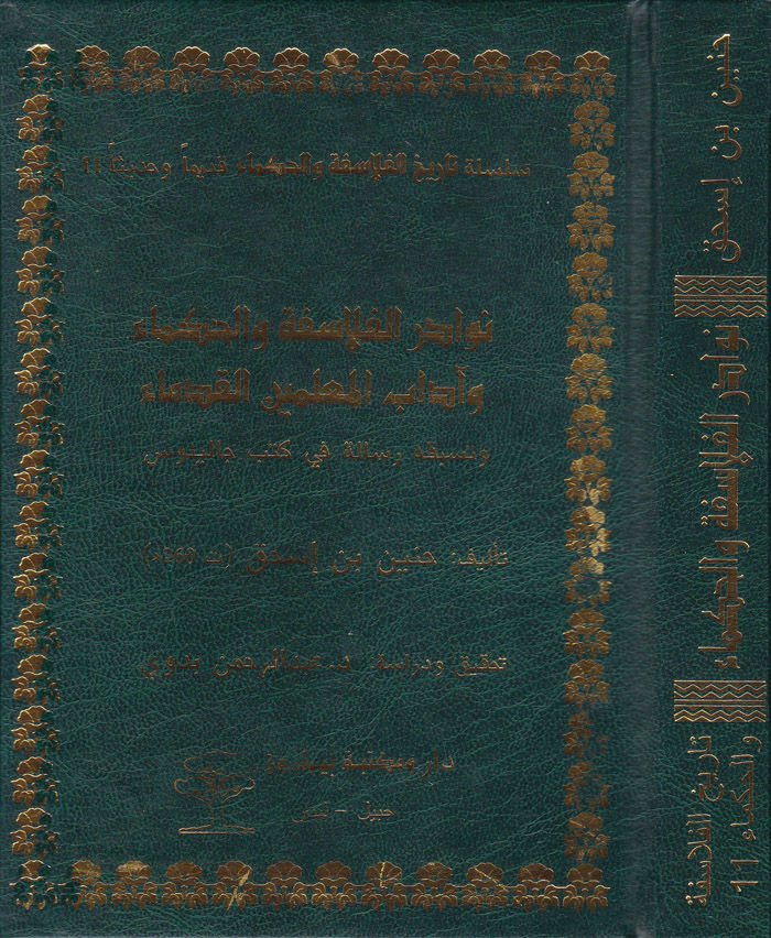Nevadirül-Felasife vel-Hukema ve Adabül-Mualliminel-Kudema  - نوادر الفلاسفة والحكماء وآداب المعلمين القدماء وتسبقه رسالة في كتب جالينوس
