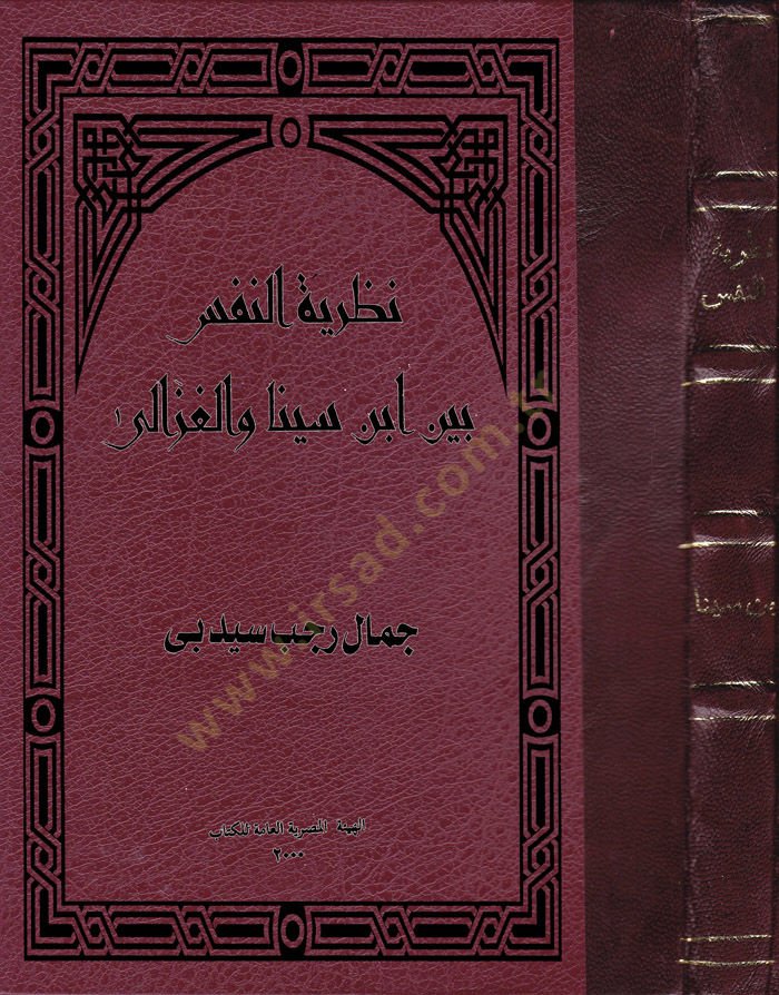 نظريات النفس بين ابن سينا والغزالي