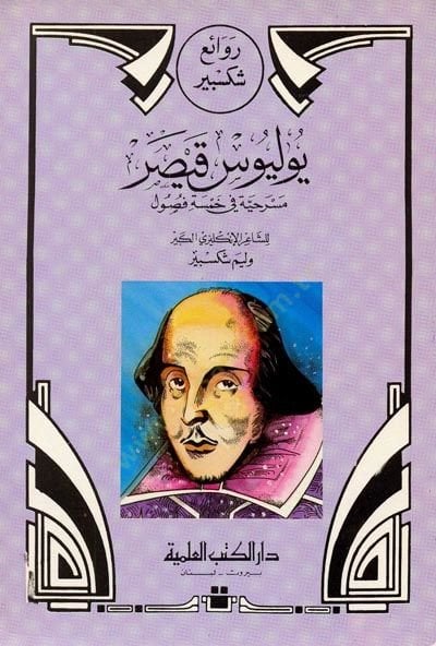 Ravai Şiksbir Yulyus Kayser Mesrahiyye fi Hamse Füsul - روائع شكسبير يوليوس قيصر - مسرحية في خمسة فصول