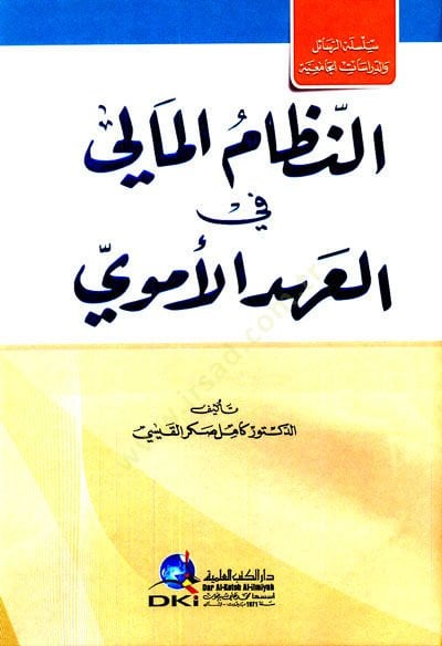 en-Nizamül-Mali fil-Ahdil-Ümevi - النظام المالي في العهد الأموي