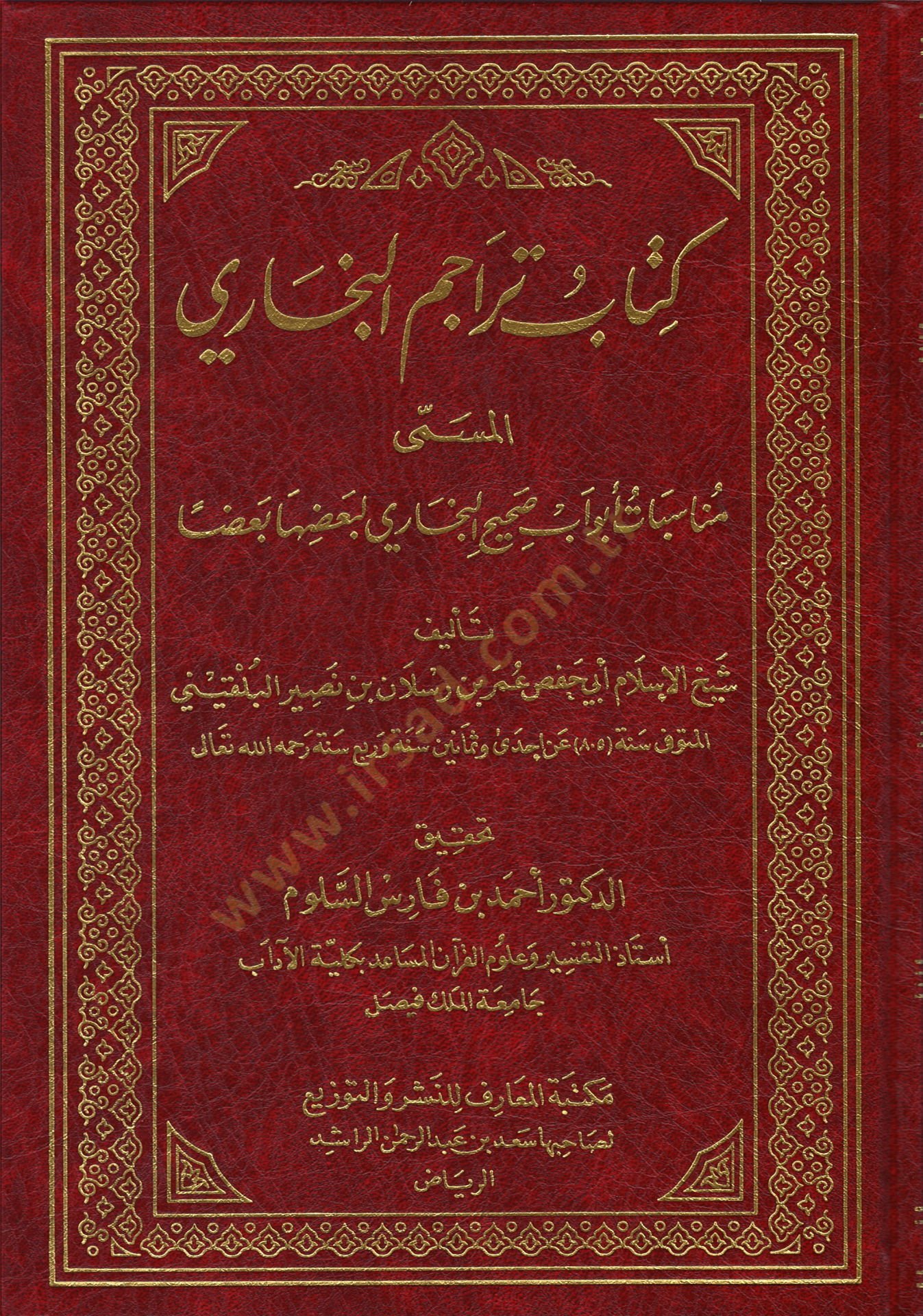 Kitabu Teracumil-Buhari Münasebatü Ebvavu Sahihil-Buhari Li Bazihal-Bazen - كتاب تراجم أبواب البخاري مناسبات أبواب صحيح البخاري لبعضها بعضا