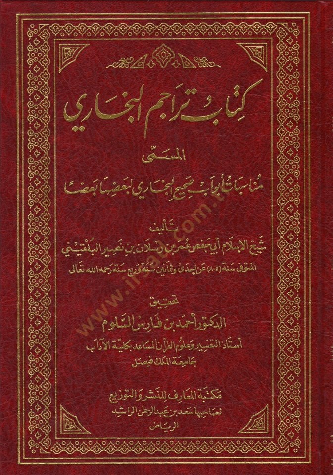 Kitabu Teracumi'l-Buhari Münasebatü Ebvavu Sahihi'l-Buhari Li Ba'ziha'l-Ba'zen البخاري لبعضها بعضا