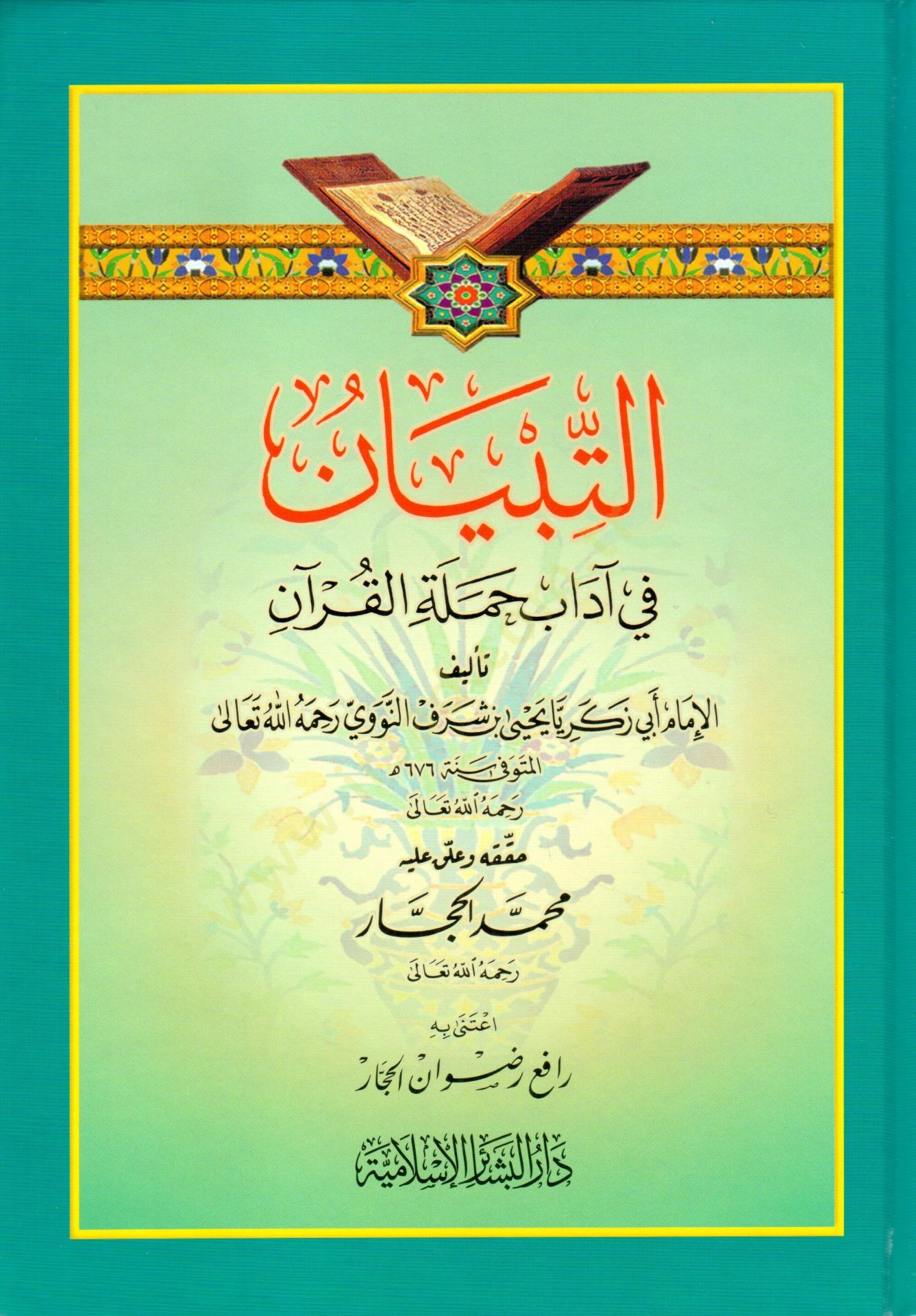 Et-Tibyan fi Adabi Hameletil-Kuran  - التبيان في آداب حملة القرآن