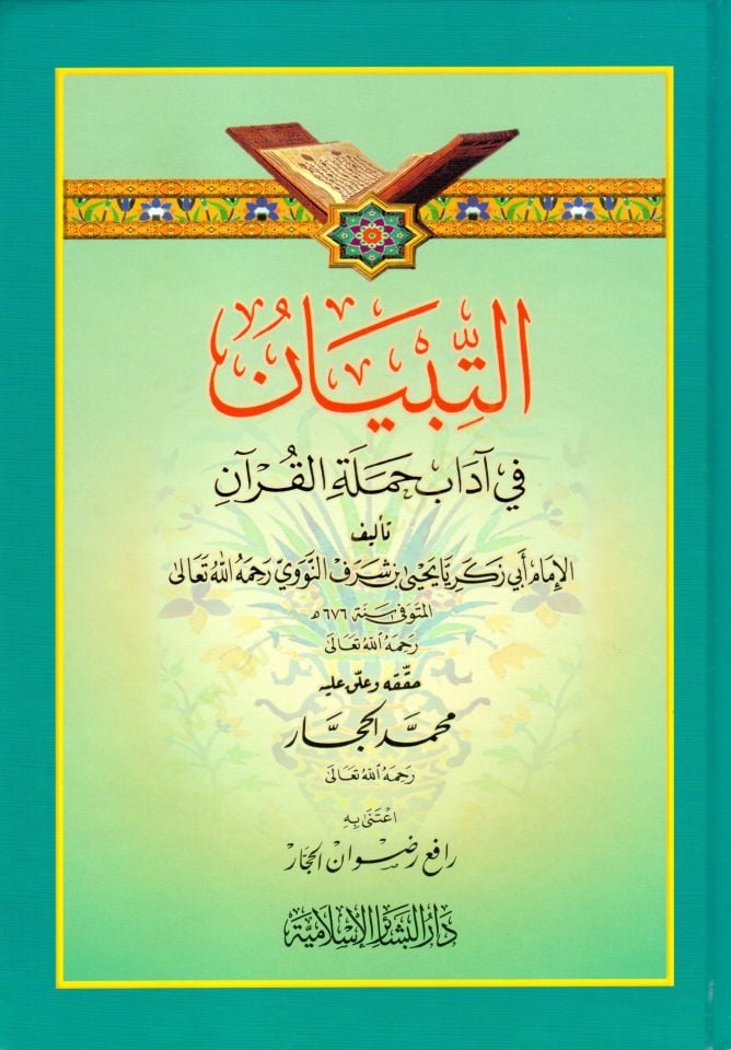 Et-Tibyan fi Adabi Hameletil-Kuran  - التبيان في آداب حملة القرآن