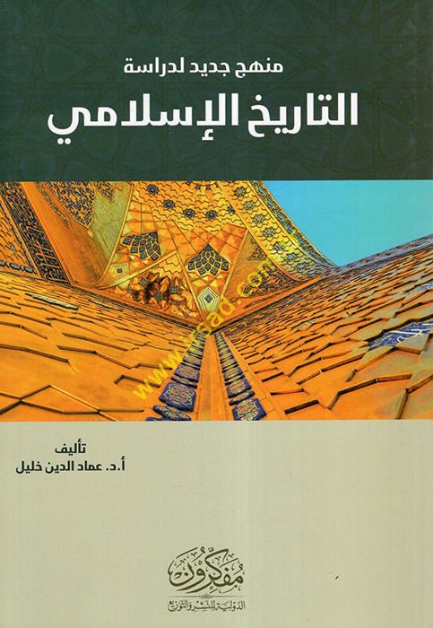 Menhecun Cedid li-Dirasetit-Tarihil-İslami  - منهج جديد لدراسة التاريخ الإسلامي