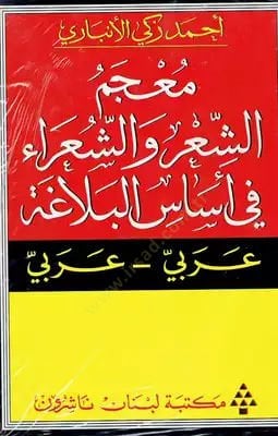 Mucemüş-Şir veş-Şuara fi Esasil-Belaga - معجم الشعر والشعراء في أساس البلاغة
