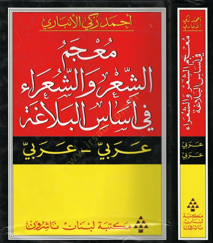 Mucemüş-Şir veş-Şuara fi Esasil-Belaga - معجم الشعر والشعراء في أساس البلاغة