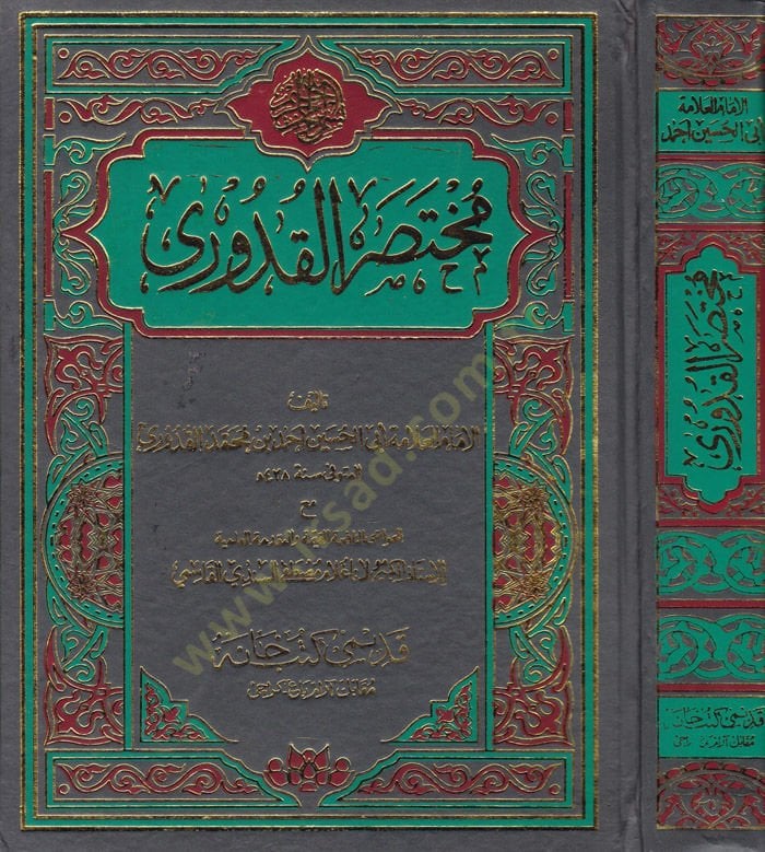 Muhtasarul-Kuduri  - مختصر القدوري مع الحواشي النافعة القيمة والمقدمة العلمية للأستاذ لاناغلام مصطفى السندي