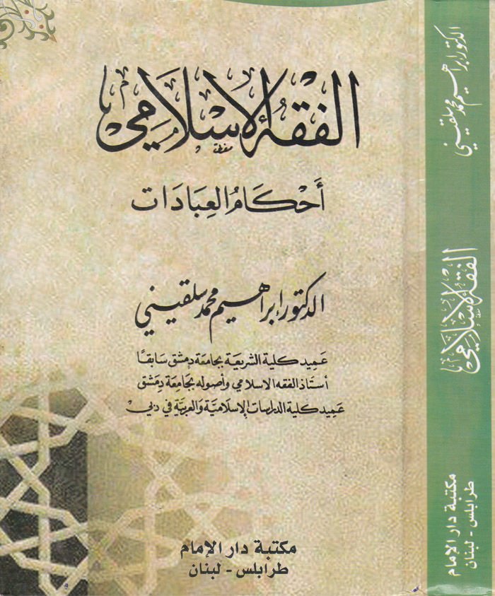 El-Fıkhül-İslami Ahkamül-İbadat - الفقه الإسلامي أحكام العبادات