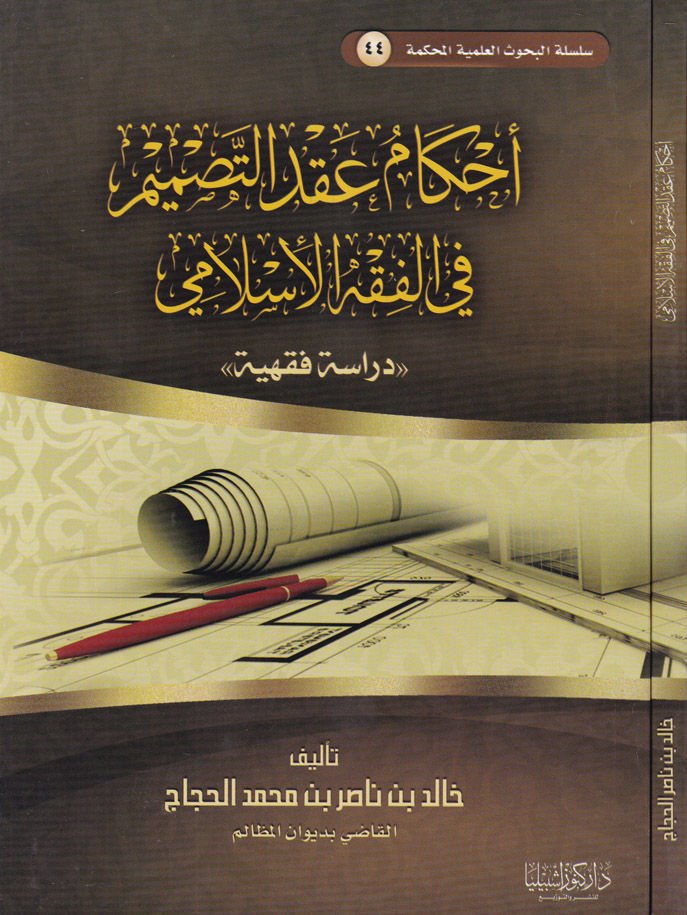 Ahkam Akdit-Tasmim fil-Fıkhil-İslami Dirase Fıkhiyye - أحكام عقد التصميم في الفقه الإسلامي دراسة فقهية